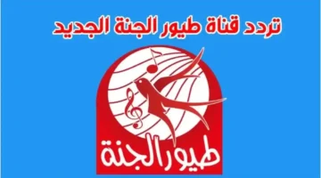 تردد قناة طيور الجنة kids 5 الجديد لبث أغاني تعليمية بدون إعلانات للأطفال